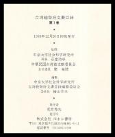台湾総督府文書目録　第一巻