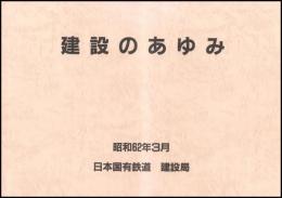建設のあゆみ　日本国有鉄道建設局