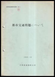 都市交通問題について　首都高速道路研究資料　№3