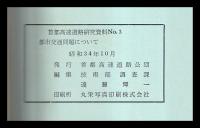 都市交通問題について　首都高速道路研究資料　№3