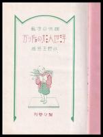 浮世人形の作り方　趣味の手藝