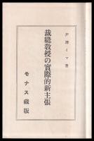 裁縫教授の實際的新主張　　　裸本少線引