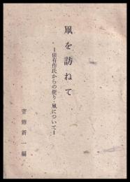 凧を訪ねて　俵有作氏からの便り・凧について