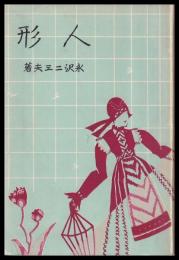 人形