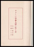 やさしい日本人形の作り方