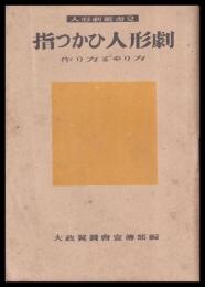 指つかひ人形劇　作り方とやり方