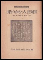 指つかひ人形劇　作り方とやり方