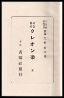染色藝術　クレオン染