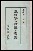 裁縫學の原理と實際