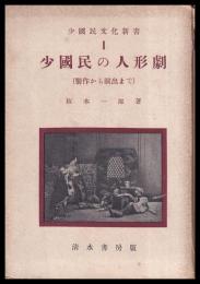 少國民の人形劇 (製作から演出まで)　