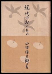 現代のおもちゃ