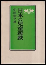 日本の児童遊戯