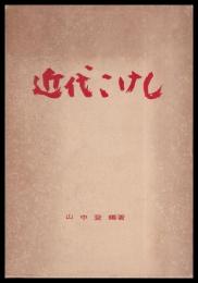 近代こけし