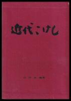 近代こけし