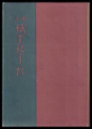 註解紙すきうた　紙業叢書第一編