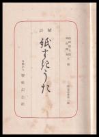 註解紙すきうた　紙業叢書第一編