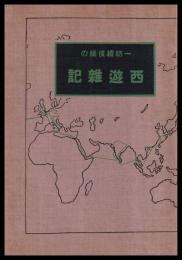 一紡績技師の西遊雑記