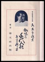 趣味の千代人形　教へ方と作り方