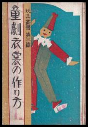 童劇衣裳の作り方　玩具叢書第三篇