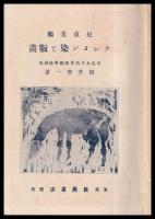 兒童美術　クレヨン染と版畫