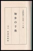 初歩の手藝