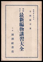 最新編物講習大全　第二輯