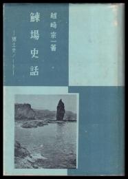 鰊場史話　郷土史ノート