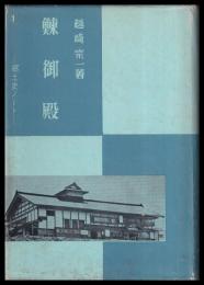 鰊御殿　郷土史ノート