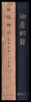 油屋物語　松村石油五十年史