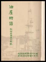 油屋物語　松村石油五十年史