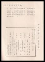 油屋物語　松村石油五十年史