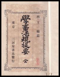 學事法規提要