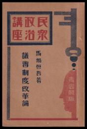 議會制度改革論　民衆政治講座