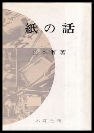 紙の話