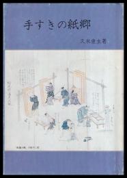 手すきの紙郷