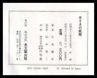 手すきの紙郷