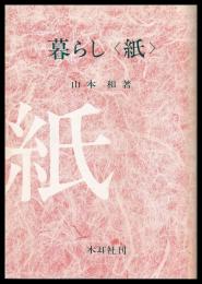 暮らし　紙