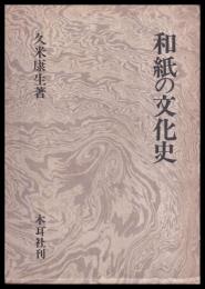 和紙の文化史