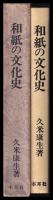 和紙の文化史