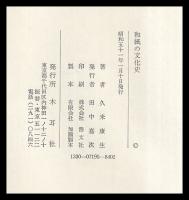 和紙の文化史
