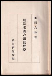 創造主義の裁縫教授
