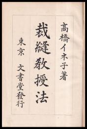 裁縫教授法