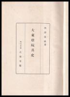 大東亜玩具史