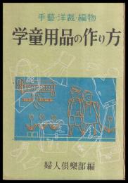 学童用品の作り方　手藝・洋裁・編物