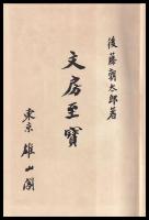 文房至寶