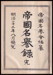 帝國名誉録