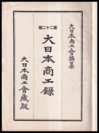 大日本商工録　分冊第22版（東京府・神奈川県・静岡県）