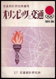 オリンピックと交通　交通統計研究特輯号