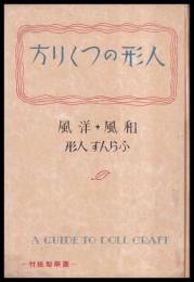 人形のつくり方　和風・洋風・ふらんす人形