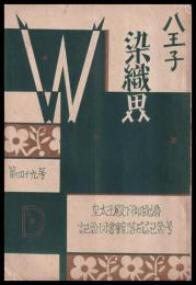 八王子染織界　第49号　記念圖書館落成記念號